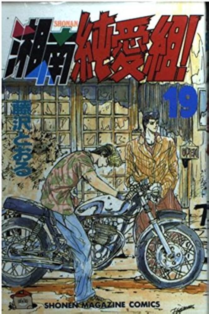 【中古】 湘南純愛組！ ふられても好きな人/講談社/藤沢とおる 中古】 湘南純愛組！ ふられても好きな人/講談社/藤沢とおる