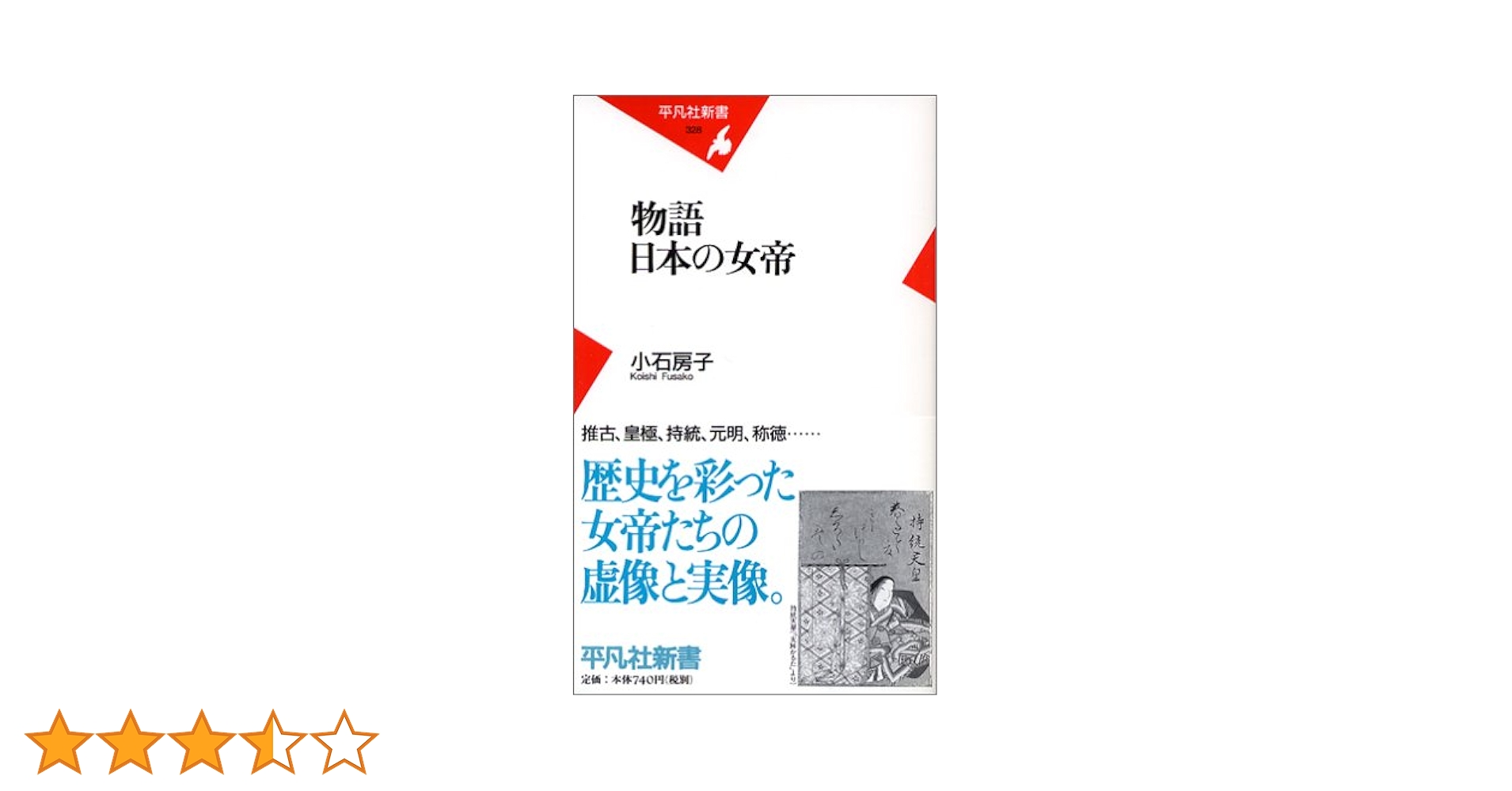 物語 日本の女帝 Amazon.com: 物語 日本の女帝 (平凡社新書): 9784582853285