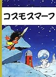 コスモスマーフ (スマーフ物語 9)