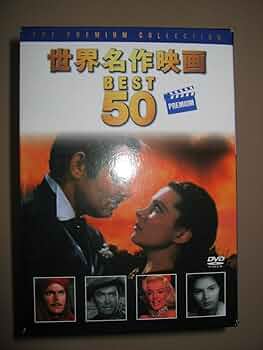 【永久保存版】懐かしの世界映画名作 Aセット DVD50作品 懐かしの名作映画BEST50（DVD50枚組）【通常】｜nihonchokuhan