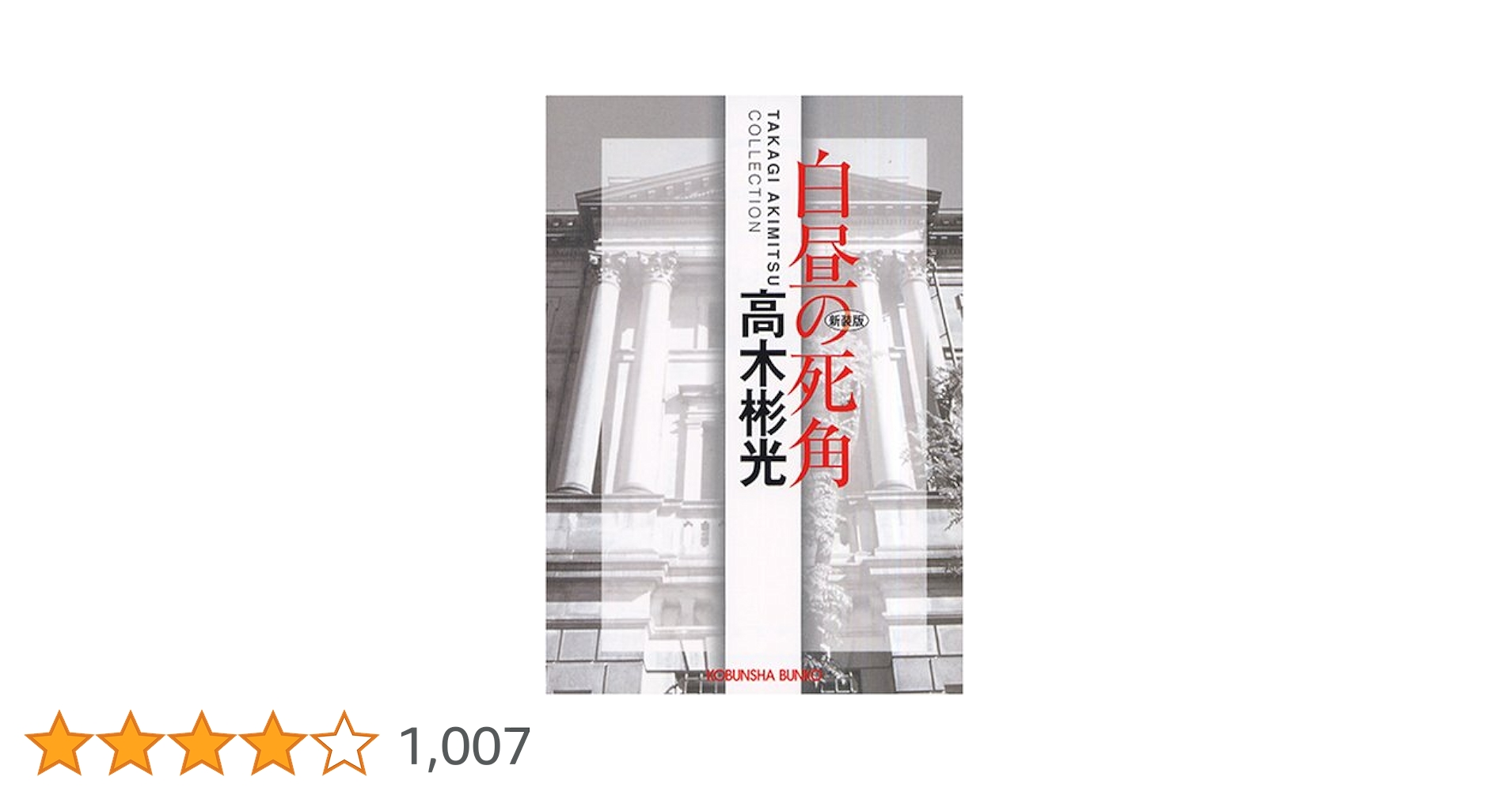 高木彬光『骸骨島』『夜の皇帝／深夜の魔王』　 付録付き　神月堂　(私家版) 高木彬光『骸骨島』『夜の皇帝／深夜の魔王』 付録付き 神月堂