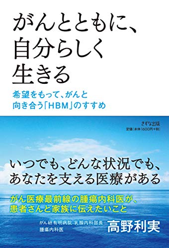 キンドル 無料電子書籍 がんとともに、自分らしく生きる―希望をもって、がんと向き合う「HBM」 バイ
