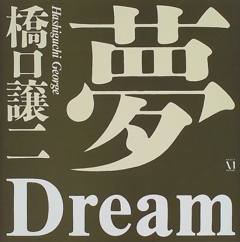 PDFダウンロード 夢 バイ