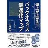 売上が上がるバックオフィス最適化マップーーテレワーク・コスト減・利益増・DX（デジタルトランスフォーメーション）を一気に実現する経営戦略