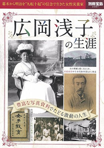 広岡浅子の生涯 ~豊富な写真資料でたどる激動の人生 (別冊宝島 2387) 広岡浅子の生涯 ~豊富な写真資料でたどる激動の人生 (別冊宝島 2387)
