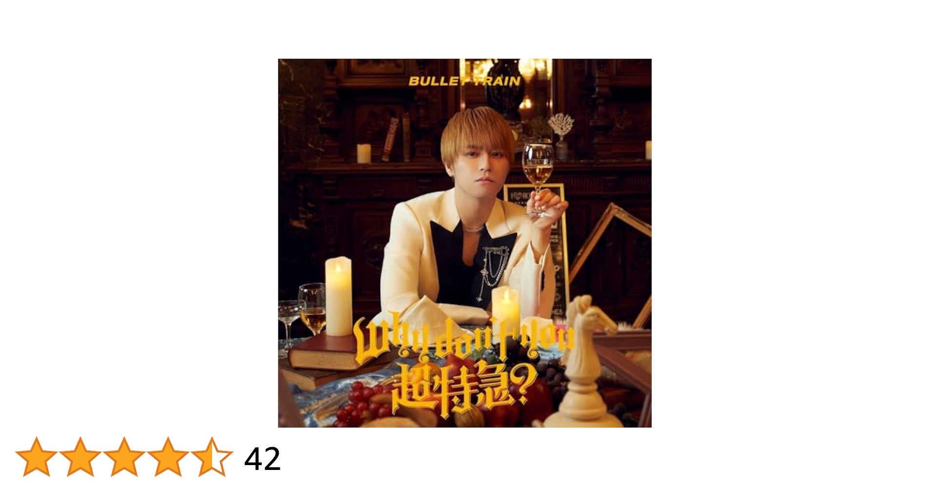 Amazon.co.jp: 【Amazon.co.jp限定】Why don't you 超特急