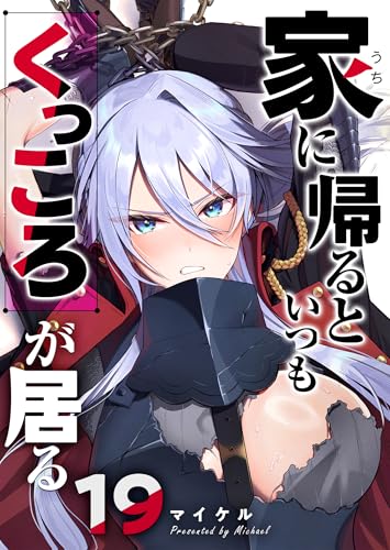 家に帰るといつもくっころが居る【単話版】（19） (GANMA!)