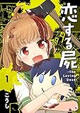 恋する屍 -The Loving Dead-１ (コミックアウル)