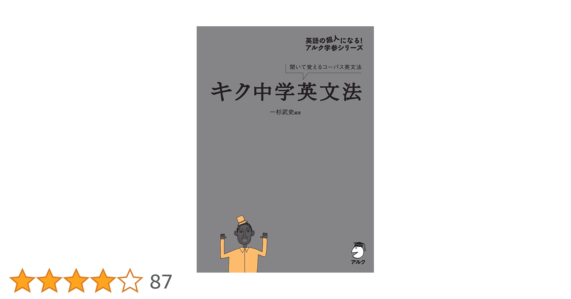 キク中学英文法[音声DL付] キクタンシリーズ | 一杉 武史 | 英語