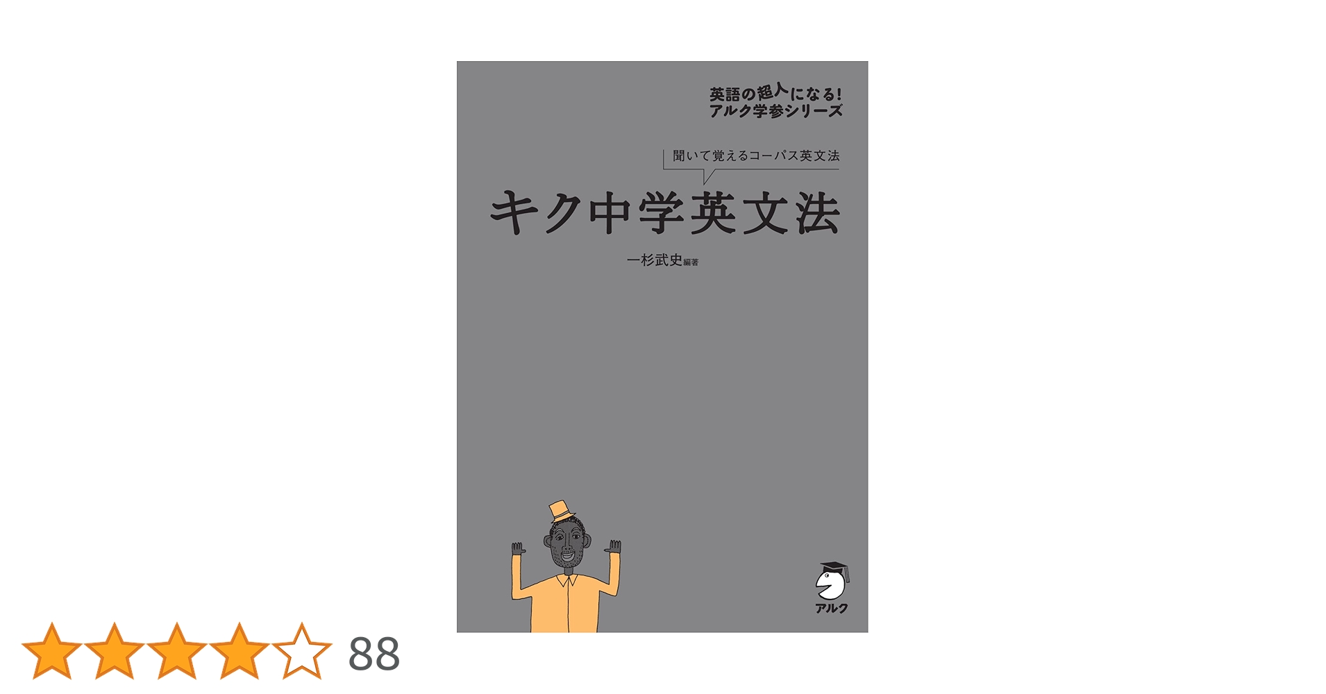キク中学英文法[音声DL付] キクタンシリーズ | 一杉 武史 | 英語