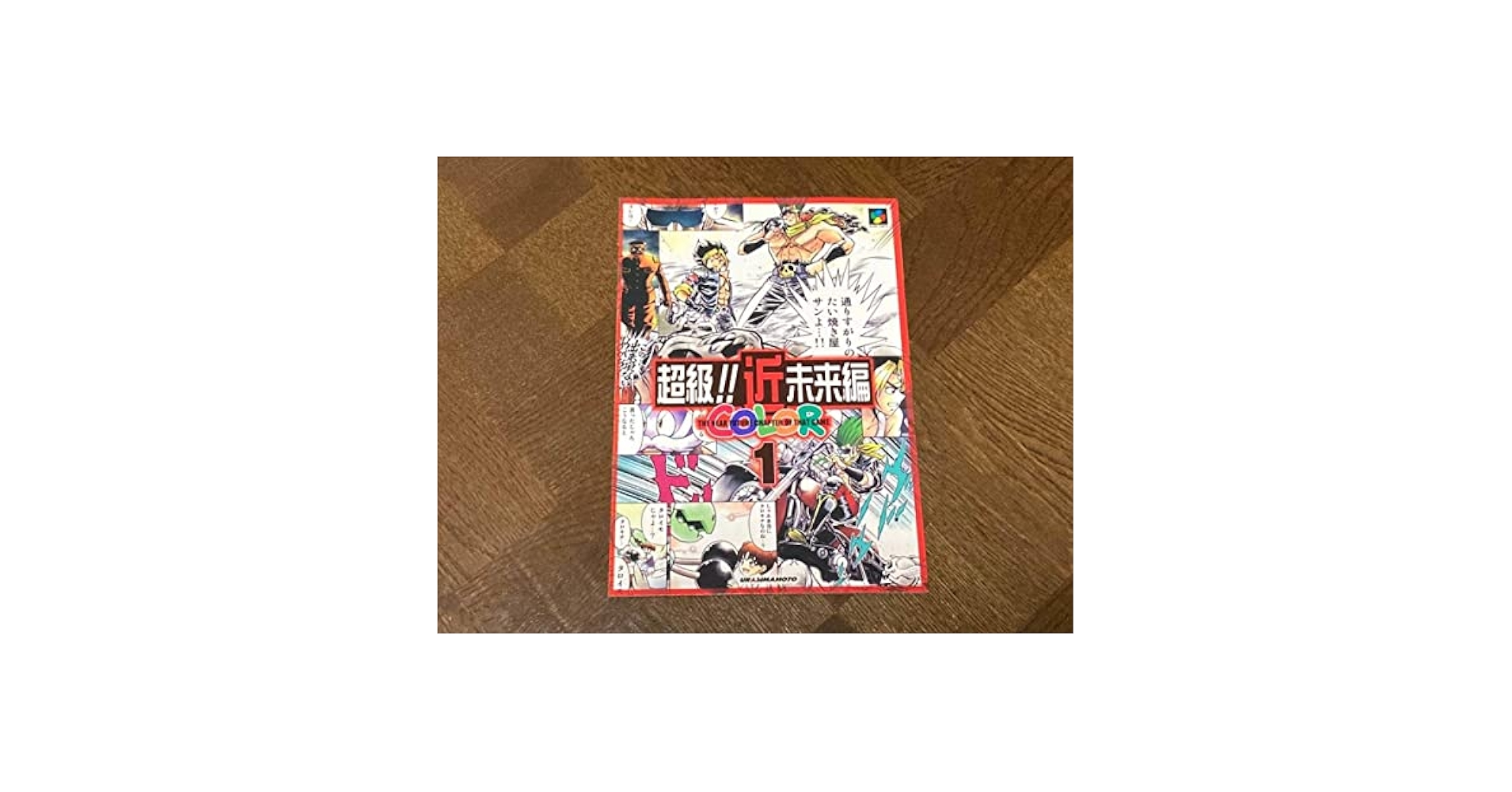 超級!!近未来編 COLOR セット 島本和彦 ライブ・ア・ライブ 超級!!近未来編 COLOR セット 島本和彦 ライブ・ア・ライブ