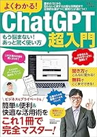 よくわかる！ ChatGPT超入門 (TJMOOK)