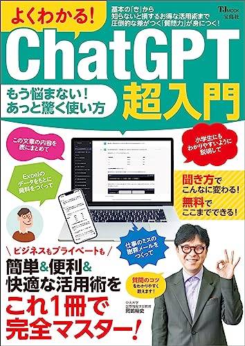 よくわかる! ChatGPT超入門 (TJMOOK)