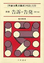 書式告訴・告発の実務 企業活動をめぐる犯罪対応の理論と書式 第５版/民事法研究会/経営刑事法研究会（単行本） 書式 告訴・告発の実務〔第五版〕: 企業活動をめぐる犯罪対応の
