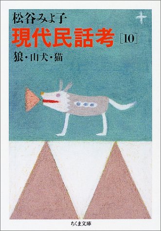 無料電子書籍 pdf 現代民話考 10 狼・山犬・猫 バイ
