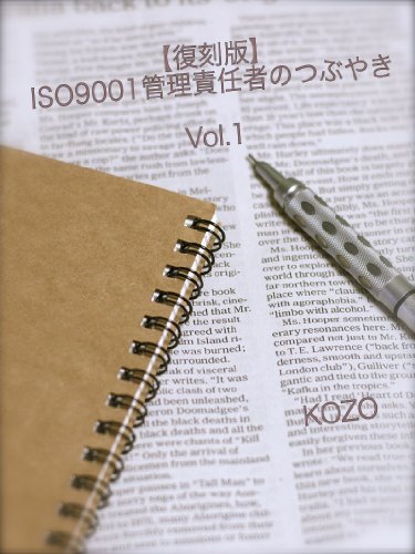 【復刻版】ISO9001管理責任者のつぶやき Vol.1