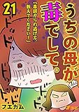 うちの母が毒でして。「毒親からの逃げ方、教えてください！」21 (Vコミ)