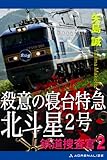 鉄道捜査官(2) 殺意の寝台特急北斗星2号