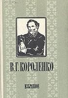 В. Г. Короленко. Избранные произведения 5776600219 Book Cover