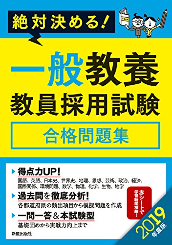 PDFダウンロード 2019年度版 絶対決める!一般教養 教員採用試験合格問題集 バイ