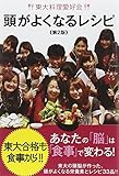 東大料理愛好会 頭がよくなるレシピ