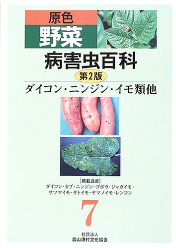 原色野菜病害虫百科〈7〉ダイコン・ニンジン・イモ類他