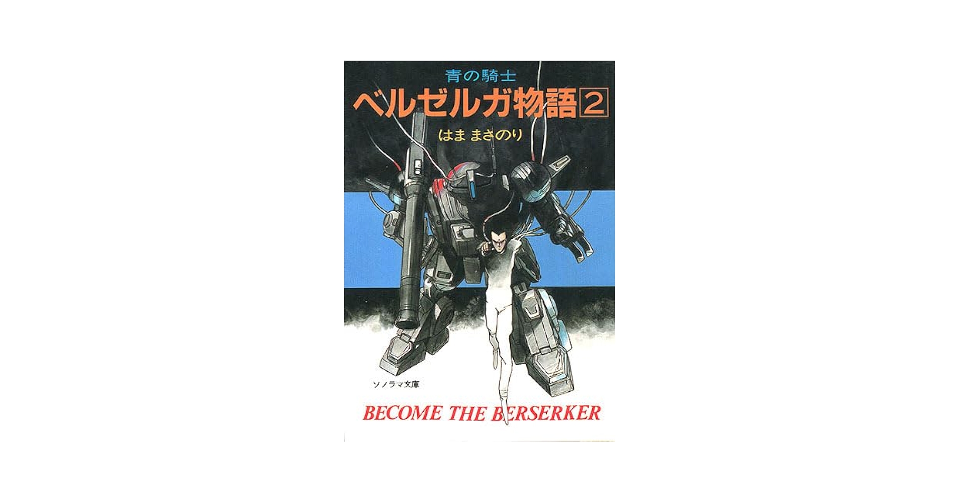 【中古】 青の騎士ベルゼルガ物語 ２/朝日ソノラマ/はままさのり 71vy+hqCR6L._UF350,350_QL50_.jpg