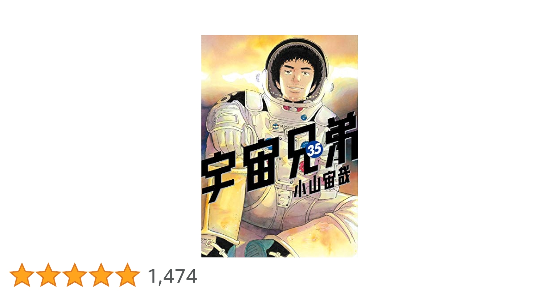 宇宙兄弟（35） (モーニングコミックス) | 小山宙哉 | 青年