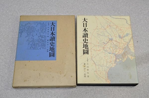Amazon.co.jp: 大日本讀史地図 : 吉田東伍, 蘆田伊人: 本 大日本