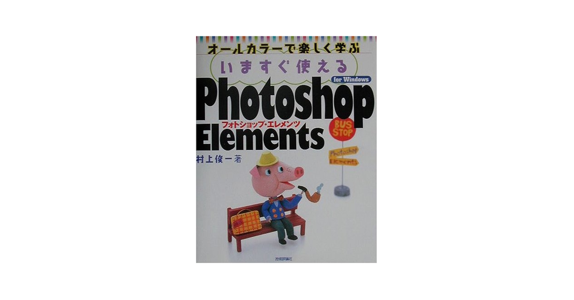 【中古】 いますぐ使えるＰｈｏｔｏｓｈｏｐ　Ｅｌｅｍｅｎｔｓ　３．０ Ｆｏｒ　Ｗｉｎｄｏｗｓ　オールカラーで楽しく学ぶ/技術評論社/村上俊一 Amazon.co.jp: いますぐ使えるPhotoshop Elements for