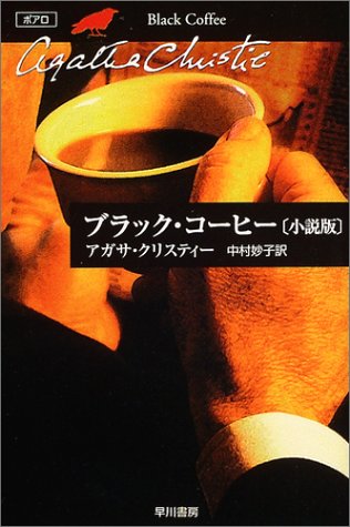 ブラック コーヒー 小説版 ハヤカワ文庫 クリスティー文庫 アガサ クリスティ 中村 妙子 本 通販 Amazon