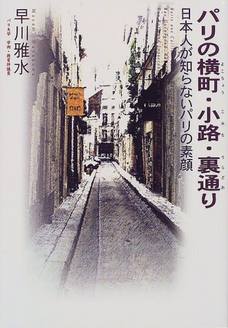 パリの横町・小路・裏通り―日本人が知らないパリの素顔
