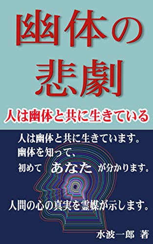 オライリー 無料電子書籍 幽体の悲劇: 人は幽体と共に生きている バイ