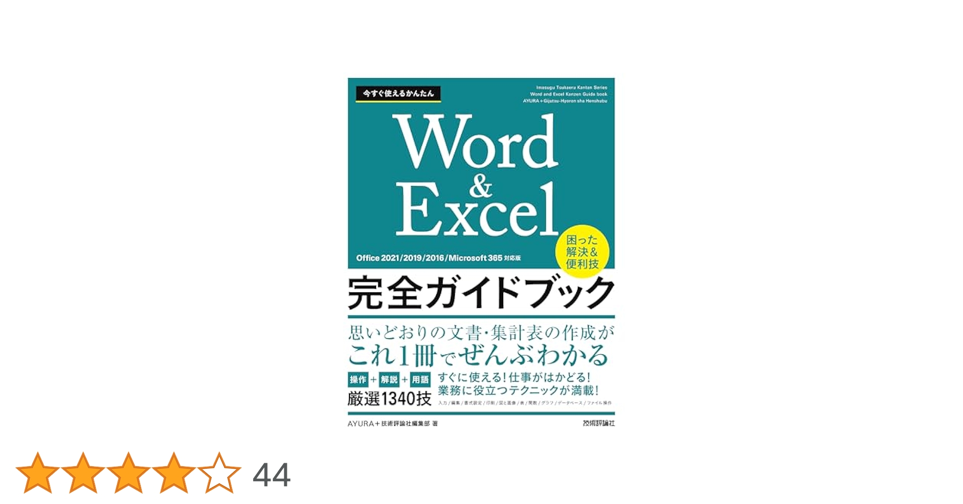 今すぐ使えるかんたん Word＆Excel完全ガイドブック 困った解決