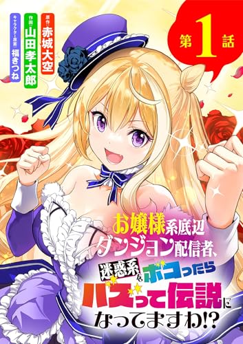 お嬢様系底辺ダンジョン配信者、迷惑系をボコったらバズって伝説になってますわ!?【単話】（1） (サンデーうぇぶりコミックス)