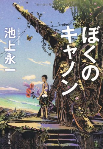 ぼくのキャノン (角川文庫)