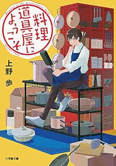 料理道具屋にようこそ (小学館文庫)