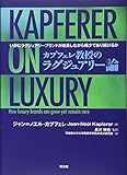 カプフェレ教授のラグジュアリー論: いかにラグジュアリーブランドが成長しながら、稀少であり続けるか