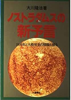 秘伝 ノストラダムス・コード 秘伝ノストラダムス・コード : 逆転の世界史(竹本忠雄 著