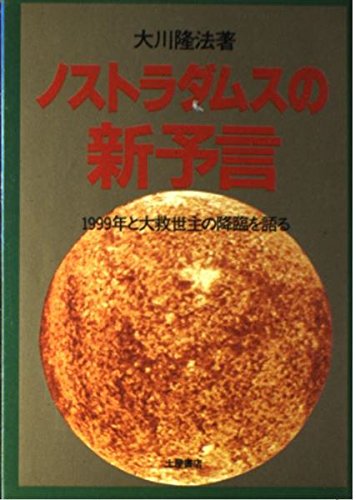ノストラダムスの新予言: 1999年と大救世主の降臨を語る (心霊ブックス 