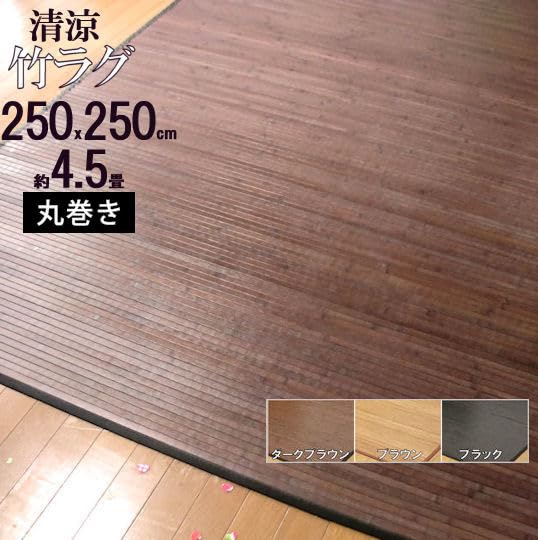 Amazon｜竹ラグ 250×250 4.5畳 カーペット 丸巻き ひんやり 艶のある