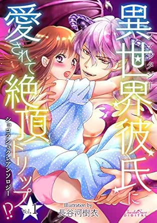 ショコラシュクレアンソロジー 異世界(ファンタジー)彼氏に愛されて絶頂トリップ！？