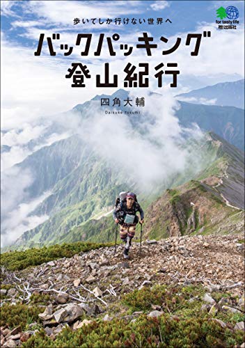 PDFダウンロード バックパッキング登山紀行 エイムック バイ