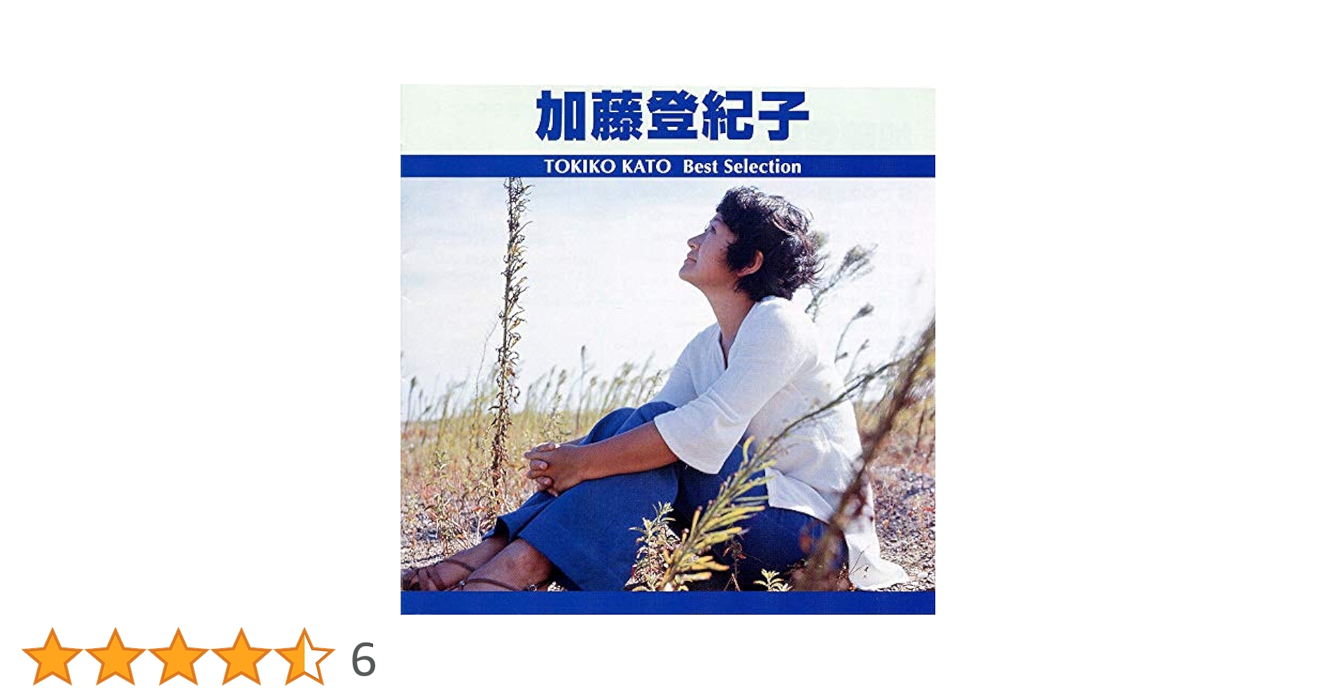 Amazon.co.jp: 加藤登紀子 ベスト・セレクション TRUE-1008
