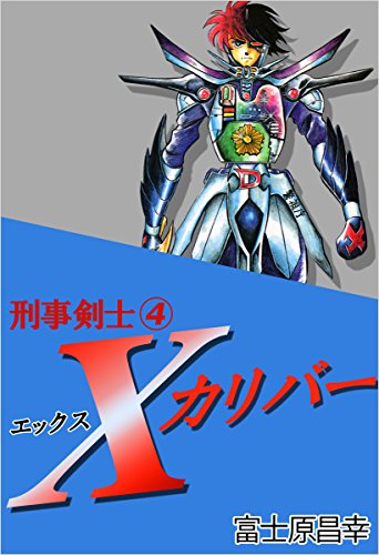 刑事剣士xカリバー 4巻 富士原 昌幸 マンガ Kindleストア Amazon 刑事剣士xカリバー 4巻 富士原 昌幸 マンガ Kindleストア Amazon