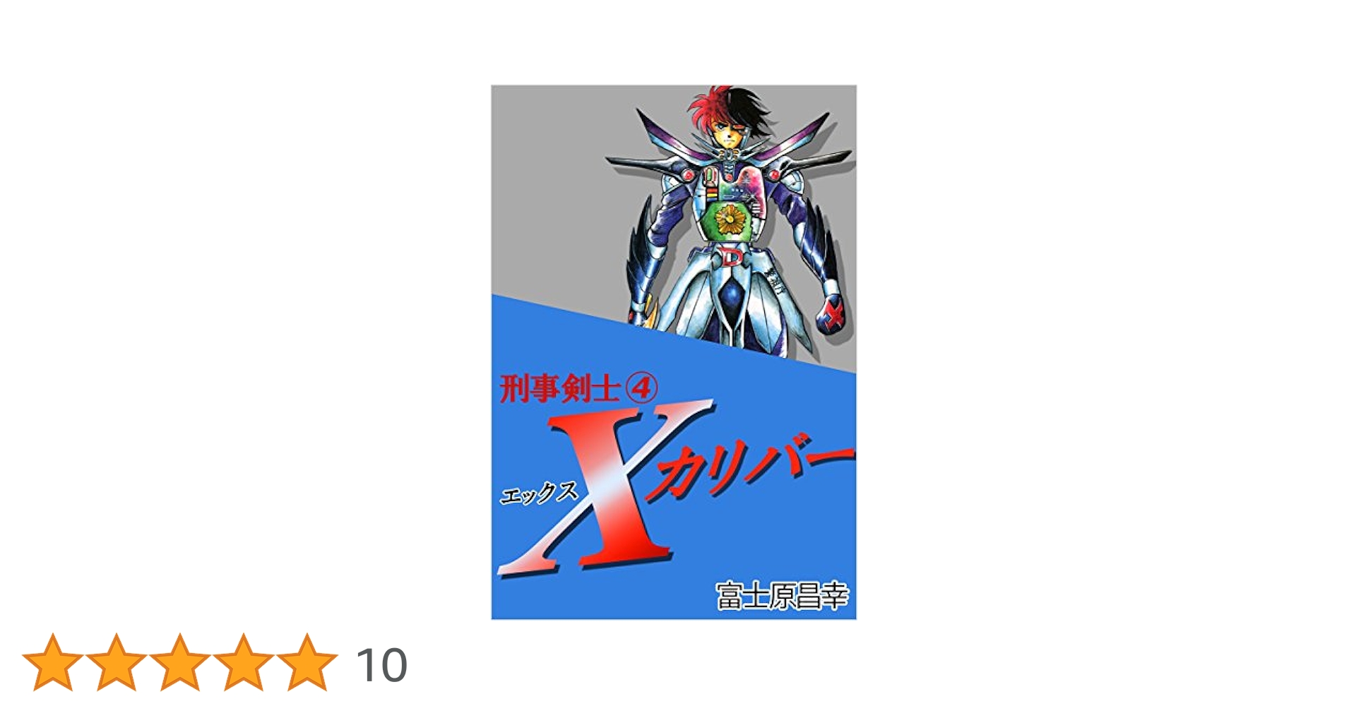 刑事剣士Xカリバー 4巻 | 富士原 昌幸 | マンガ | Kindleストア