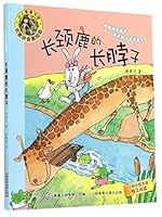 小人鱼童书馆:长颈鹿的长脖子(名家拼音美绘版) 7115367795 Book Cover