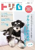 トリム Vol.90（2025年7月号）7名のプログルーマーがホンネで語る！ 「グルーマーのための道具の選び方・使い方」 ブラシ編