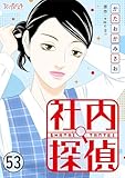 社内探偵(53) (コミックなにとぞ)