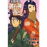 御石神落とし 8 (ジェッツコミックス)